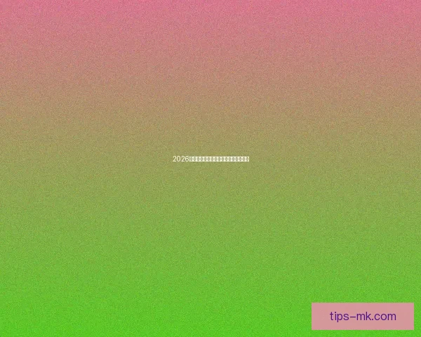 2026年世界杯各队实力排名分析及潜力预测