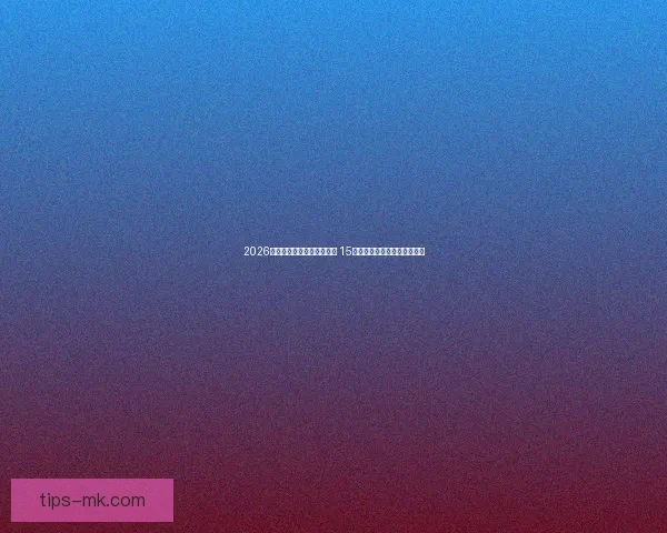 2026年美国世界杯球场全景揭秘 15座顶级场馆迎接全球足球盛宴