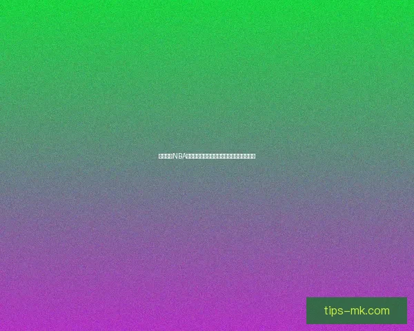 MK体育APP全新升级体验，让你畅享实时赛事数据与互动直播