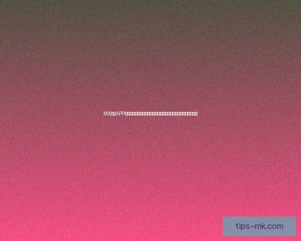 MK体育APP下载与安装指南，让您随时随地享受极速体育赛事直播与数据分析