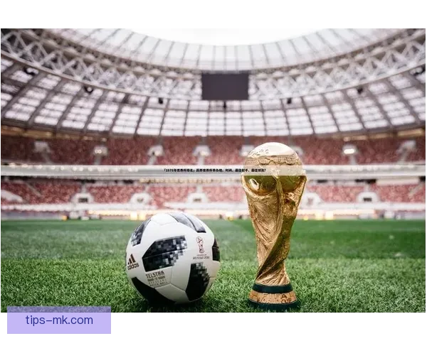 世界杯足球竞猜盘口分析与投注策略全面解析助你赢得丰厚回报