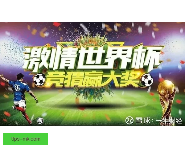 畅享世界杯激情 参与热门竞猜游戏 赢取丰厚大奖