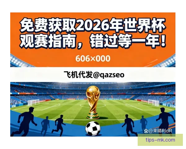 2026世界杯高清在线直播全攻略实时赛程观看指南